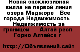 Новая эксклюзивная вилла на первой линии озера Маджоре - Все города Недвижимость » Недвижимость за границей   . Алтай респ.,Горно-Алтайск г.